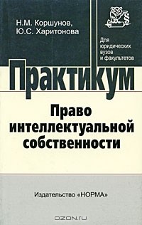  - Право интеллектуальной собственности. Практикум