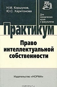  - Право интеллектуальной собственности. Практикум