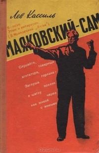 Лев Кассиль - Маяковский - сам. Очерк жизни и работы поэта