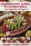 Иштван Пири - Украшение блюд и сервировка праздничного стола