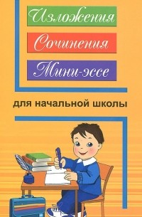 Изложения, сочинения, мини-эссе для начальной школы
