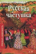 Русская частушка