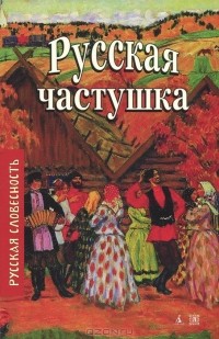  - Русская частушка (сборник)