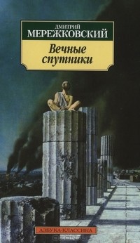 Дмитрий Мережковский - Вечные спутники (сборник)