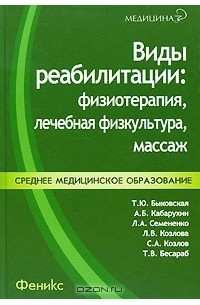  - Виды реабилитации. Физиотерапия, лечебная физкультура, массаж