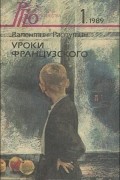 Валентин Распутин - Уроки французского. Повести, рассказы, выступления (сборник)
