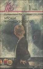 Валентин Распутин - Уроки французского. Повести, рассказы, выступления (сборник)