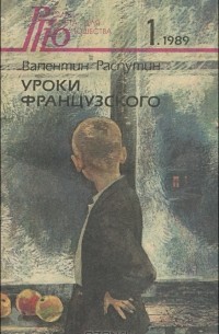 Валентин Распутин - Уроки французского. Повести, рассказы, выступления (сборник)