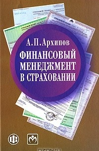 А. П. Архипов - Финансовый менеджмент в страховании