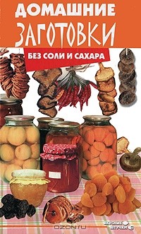 Т. В. Плотникова - Домашние заготовки без соли и сахара