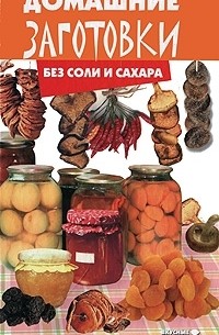 Домашние заготовки без соли и сахара
