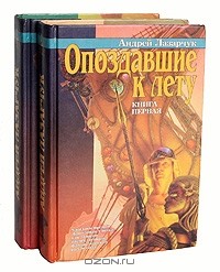 Андрей Лазарчук - Опоздавшие к лету (комплект из 2 книг)