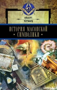 Альберт Черчвард - История масонской символики