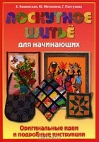  - Лоскутное шитье для начинающих. Оригинальные идеи и подробные инструкции