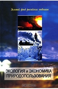  - Экология и экономика природопользования