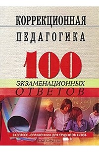 Коррекционная педагогика. 100 экзаменационных ответов