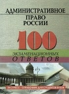  - Административное право России. 100 экзаменационных ответов