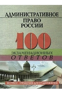  - Административное право России. 100 экзаменационных ответов