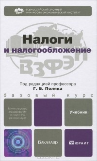 Н.В.Иванова - Налоги и налогообложение