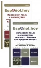  - Испанский язык с элементами делового общения (комплект из 2 книг)