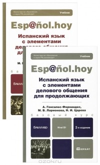  - Испанский язык с элементами делового общения (комплект из 2 книг)