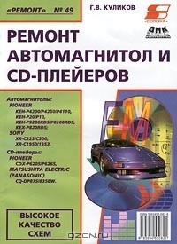 Г. В. Куликов - Ремонт автомагнитол и CD-плейеров (сборник)