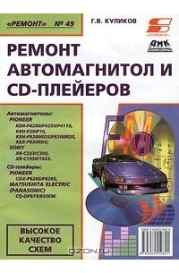 Г. В. Куликов - Ремонт автомагнитол и CD-плейеров (сборник)