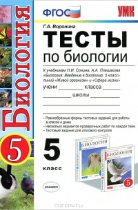 Г. А. Воронина - Тесты по биологии. 5 класс