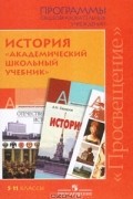  - История. 5-11 классы