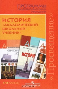  - История. 5-11 классы