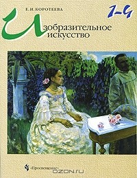 Е. И. Коротеева - Изобразительное искусство. 1-4 классы