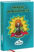 Тал бен-Шахар - Парадокс перфекциониста