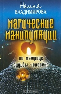 Наина Владимирова - Магическая манипуляция по Матрице судьбы человека
