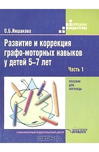 О. Б. Иншакова - Развитие и коррекция графо-моторных навыков у детей 5-7 лет. Пособие для логопеда. Часть 1. Формирование зрительно-предметного гнозиса и зрительно-моторной координации