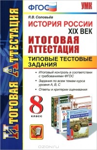 Я. В. Соловьев - История России. XIX век. Итоговая аттестация. Типовые тестовые задания. 8 класс