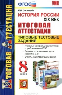 Я. В. Соловьев - История России. XIX век. Итоговая аттестация. Типовые тестовые задания. 8 класс