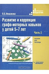 О. Б. Иншакова - Развитие и коррекция графо-моторных навыков у детей 5-7 лет. Пособие для логопеда. Часть 2. Формирование элементарного графического навыка