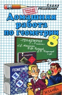 Домашняя работа по геометрии. 8 класс