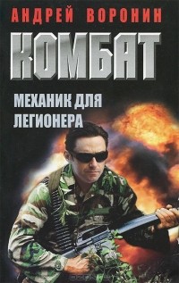 Андрей Воронин - Комбат. Механик для легионера