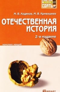  - Отечественная история. Конспект лекций