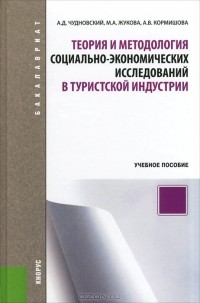  - Теория и методология социально-экономических исследований в туристской индустрии