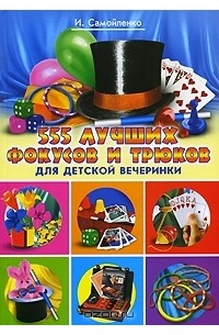 И. Самойленко - 555 лучших фокусов и трюков для детской вечеринки