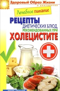 М. А. Смирнова - Лечебное питание. Рецепты диетических блюд, рекомендованных при холецистите