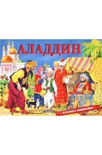  - Аладдин. Книжка-панорамка