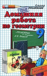 А. В. Морозов - Домашняя работа по геометрии. 9 класс