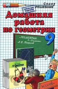 Домашняя работа по геометрии. 9 класс