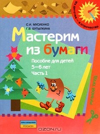  - Мастерим из бумаги. Пособие для детей 5-6 лет. В 2 частях. Часть 1