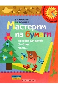  - Мастерим из бумаги. Пособие для детей 5-6 лет. В 2 частях. Часть 1
