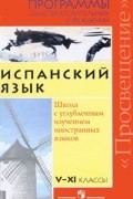  - Испанский язык. 5-11 классы