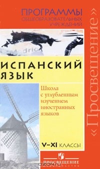  - Испанский язык. 5-11 классы
